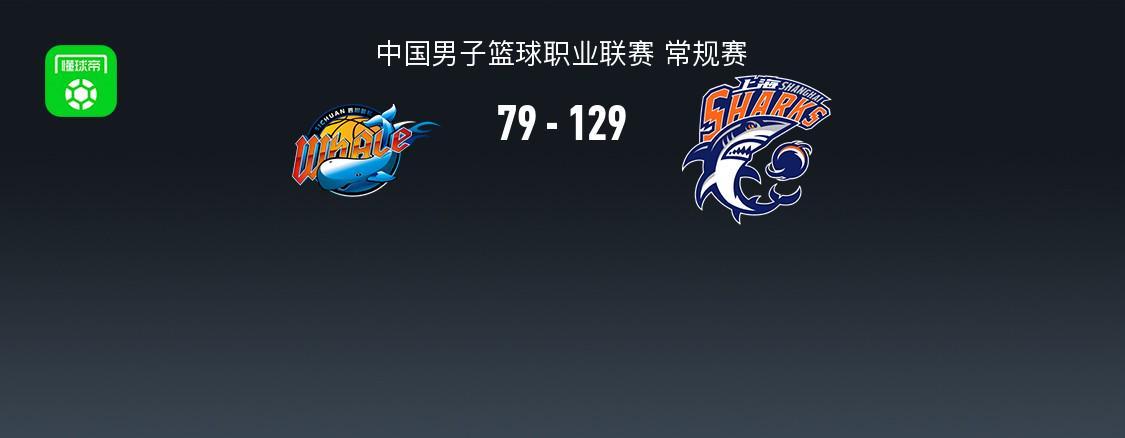 开云登录入口-CBA战报：上海129-79狂胜四川取CBA6连胜，景菡一23分